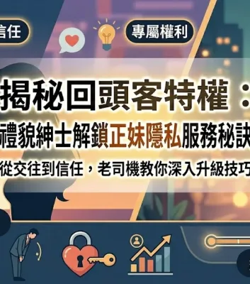 揭秘回頭客特權：禮貌紳士解鎖正妹隱私服務祕訣