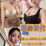 高雄外送茶-喜綿秋代