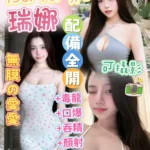 台中定點茶-瑞娜