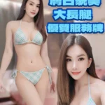 高雄定點茶-羽希