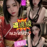台北外送茶-渡邊綾