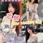高雄外送茶-芯妍