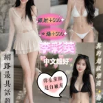 新北定點茶-李彩英