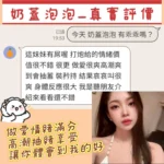桃園定點茶-奶蓋泡泡：圖片 2