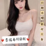 台中外送茶-李佑希이유희