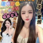 高雄定點茶-吸舔女王