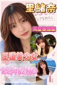 新竹定點茶-里緒奈
